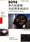 8098单片机原理与应用系统设计 封面