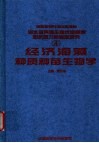 经济海藻种质种苗生物学