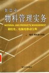 制造业物料管理实务  制度化、电脑化推动宝典