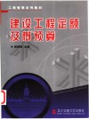 建设工程定额及概预算 封面
