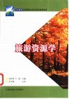 旅游资源学 封面