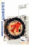 时新快餐菜谱