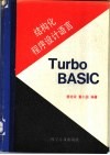 结构化程序设计语言Turbo BASIC