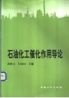 石油化工催化作用导论