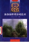 海参、海胆增养殖技术