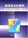 福建省大比例尺海洋功能区划报告