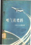 喷气机燃料