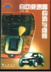 自动变速器构造与维修