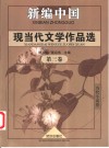 新编中国现当代文学作品选  第3卷  当代小说卷 封面