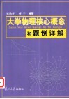 大学物理核心概念和题例详解