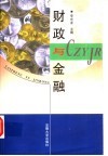 财政与金融 封面