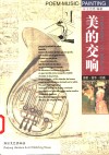 美的交响  诗歌·音乐·绘画