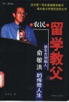 从农民到留学教父  新东方创始人俞敏洪的传奇人生