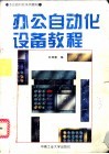 办公自动化设备教程