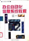 办公自动化信息系统教程