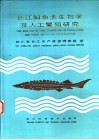 长江鲟鱼类生物学及人工繁殖研究