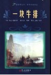 一块牛排  杰克·伦敦中短篇小说精选
