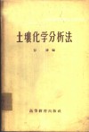 土壤化学分析法