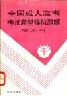 全国成人高考考试题型模拟题解  理工科 封面