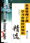 企业管理干部学习市场经济知识精选
