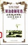 莫泊桑随笔选