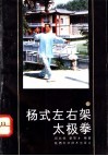 杨式左右架太极拳