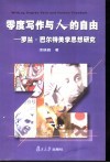 零度写作与人的自由  罗兰·巴尔特美学思想研究