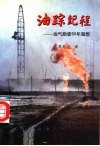 油踪纪程  油气勘查50年随想