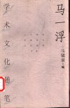 马一浮学术文化随笔 封面
