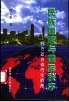 民族国家与国际秩序  西方政治现代化的路