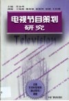 电视节目策划研究