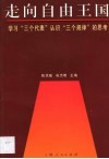 走向自由王国  学习“三个代表”认识“三个规律”的思考
