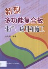 新型多功能复合板生产、应用和施工 封面