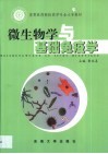 微生物学与基础免疫学