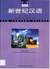 新世纪汉语  简繁对照  第2册