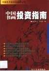 中国书画投资指南