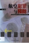 航空犯罪与预防