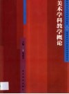 美术学科教学概论