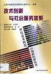 技术创新与社会服务体系