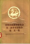 对外汉语教学研究会第二次学术讨论会论文选