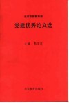 北京市普教系统党建优秀论文选