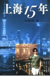 上海15年 封面
