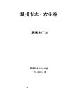 温州市志·农业卷  蔬菜生产志 电子书封面