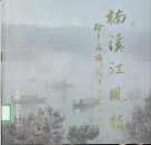 楠溪江风韵  徐于飞摄影作品集