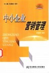 中小企业营销管理