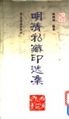 明清私藏印选集