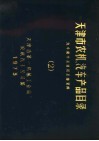 天津市农机、汽车产品目录  第2册  汽车配件及互换资料