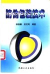 防伪包装技术