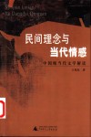 民间理念与当代情感  中国现当代文学解读