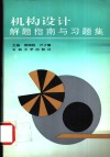 机构设计解题指南与习题集